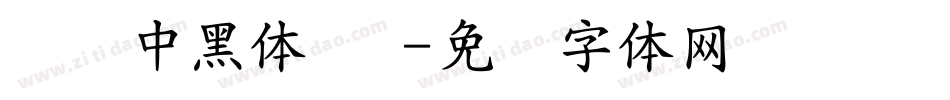 汉仪中黑体 简字体转换